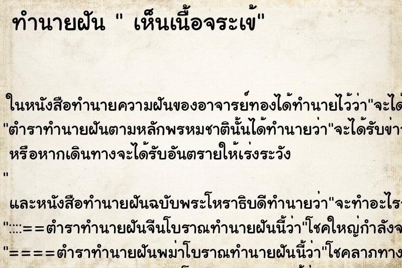 ทำนายฝัน  เห็นเนื้อจระเข้ ทำนายฝัน  เห็นเนื้อจระเข้